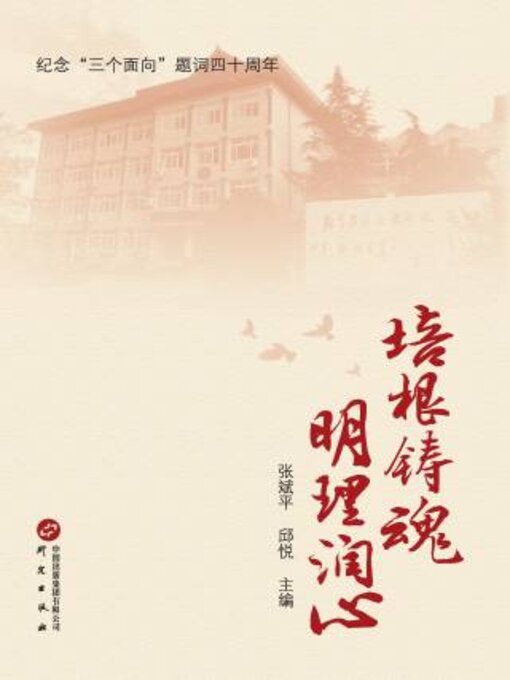 Title details for 培根铸魂 明理润心 by 张斌平 - Available